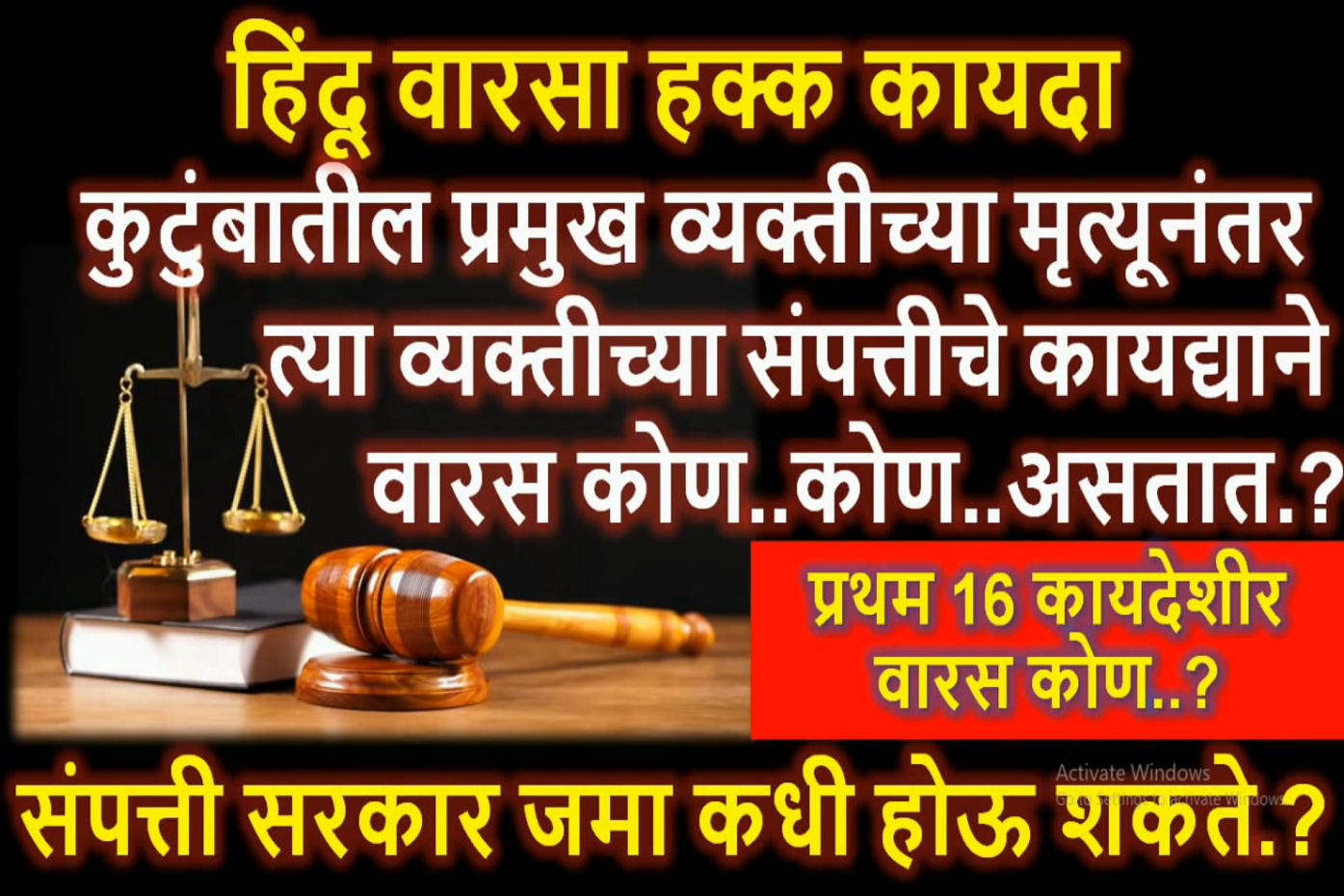 हिंदू वारसाहक्क कायद्याने 16 खरे कायदेशीर वारस ? कायदेशीर वारस कोण कोण असतात ? वारस नोंद l वारसा हक्कl