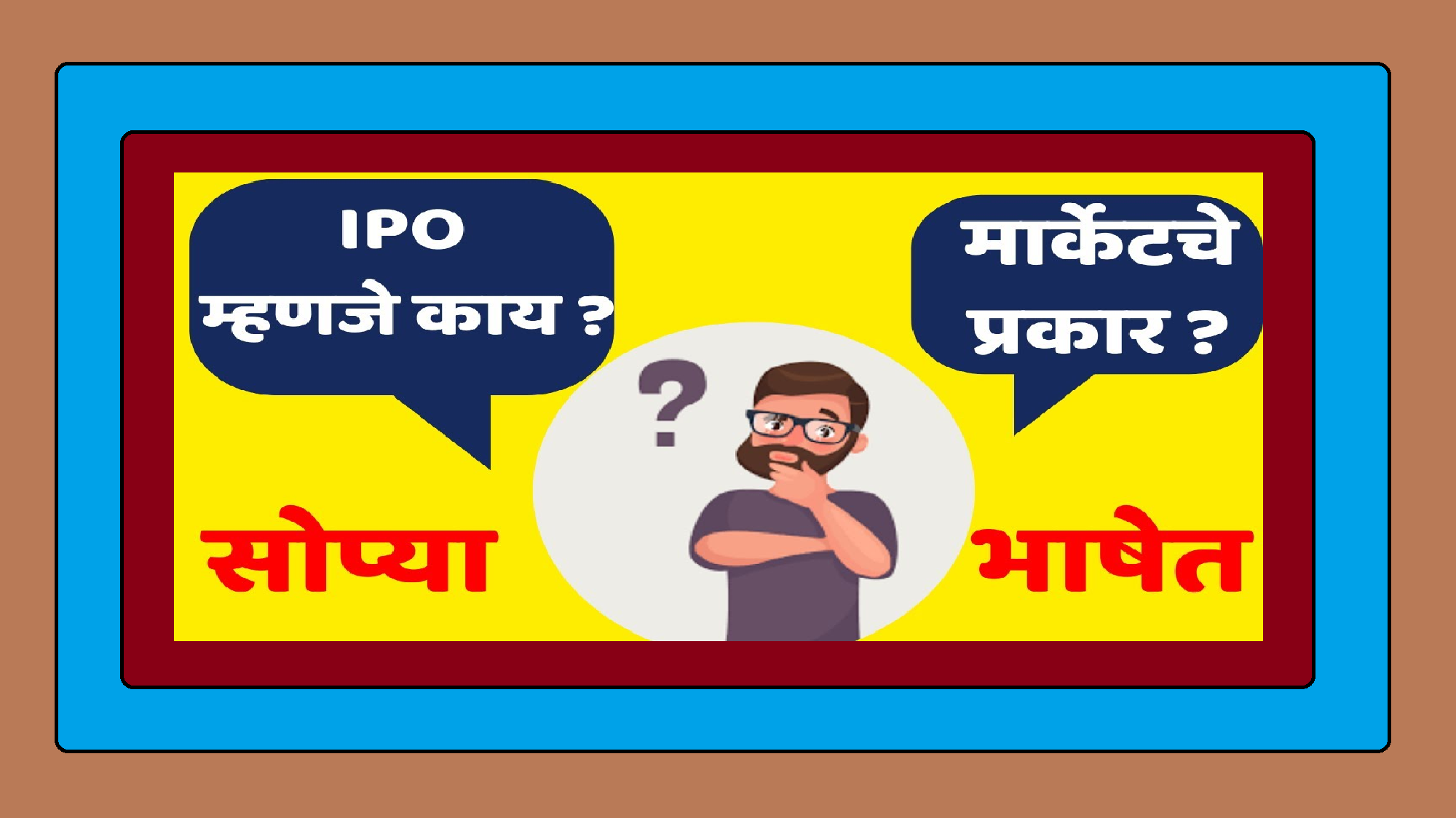 शेअर मार्केट मधील आयपीओ (IPO) म्हणजे काय?।। IPO मध्ये गुंतवणूक करावी का? याबद्दल महत्वपूर्ण माहिती जाणून घ्या अतिशय सोप्या भाषेत !