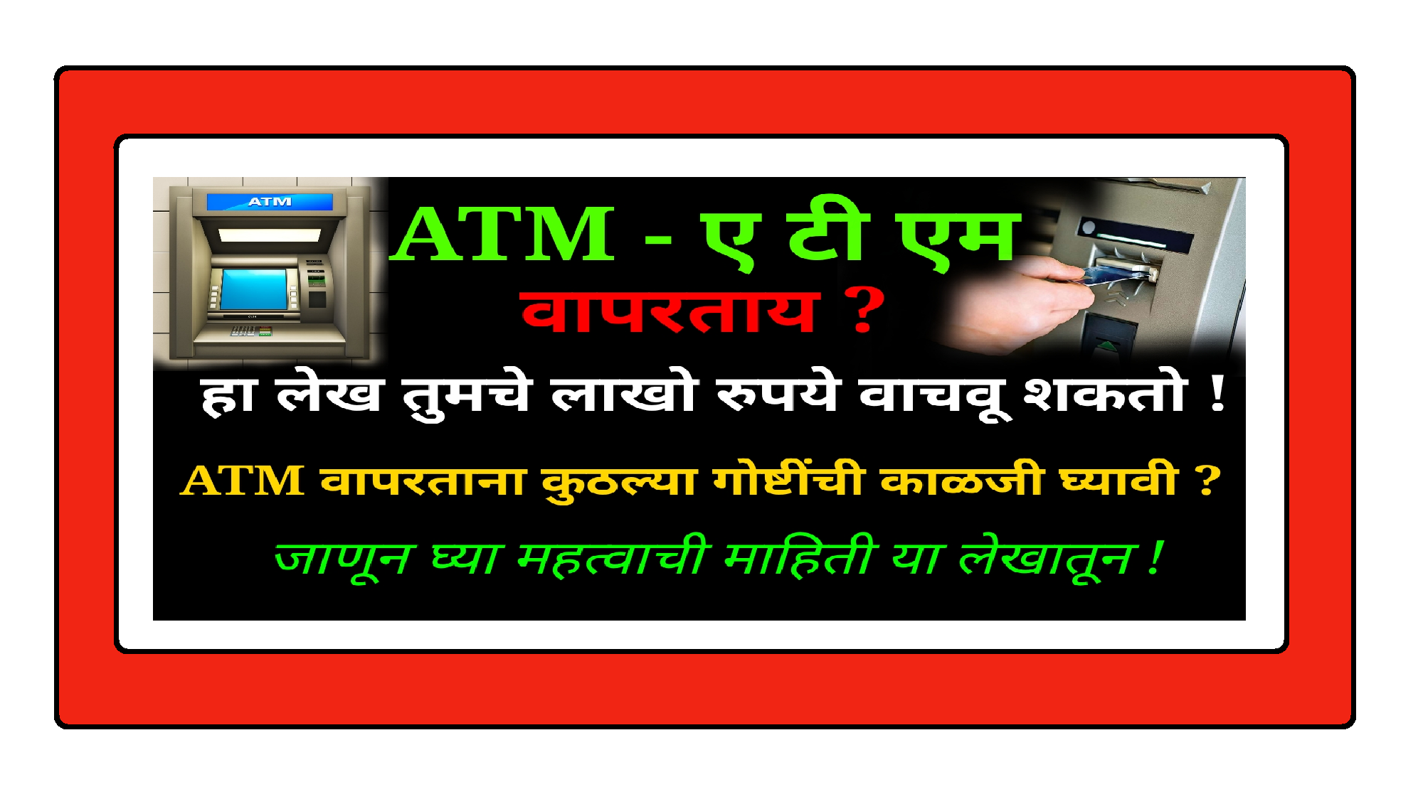 ATM द्वारे स्वतःची फसवणूक होऊ द्यायची नसेल तर हा लेख नक्की वाचा आणि इतरांना देखील माहिती पोहचवा ।। तुमचेही होऊ शकते लाखोंचे नुकसान !