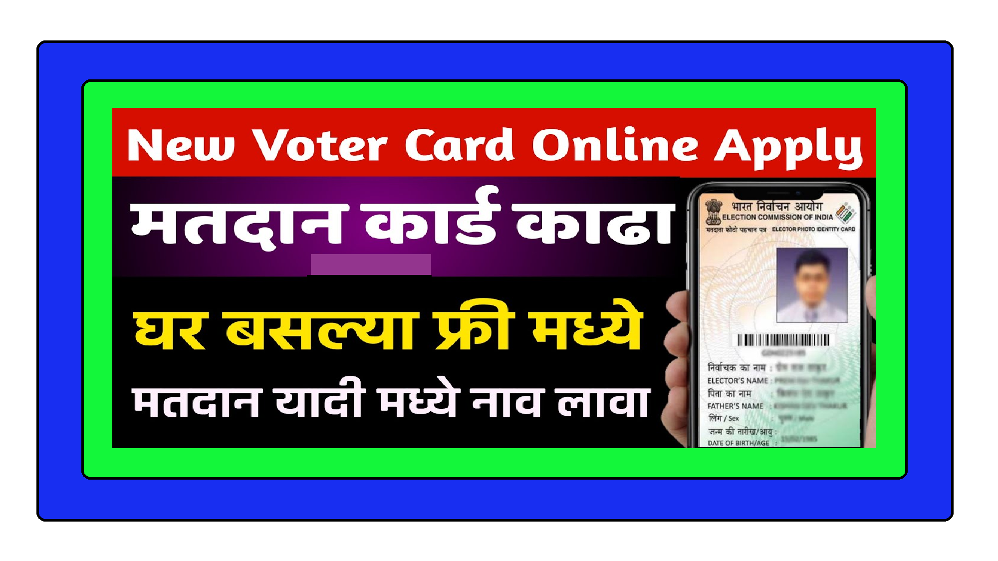 घर बसल्या फ्री ऑनलाईन मतदान कार्ड काढा ।। मतदार यादी मध्ये देखील नाव नोंदवून घ्या ।। जाणून घ्या संपूर्ण प्रक्रिया या लेखातून !