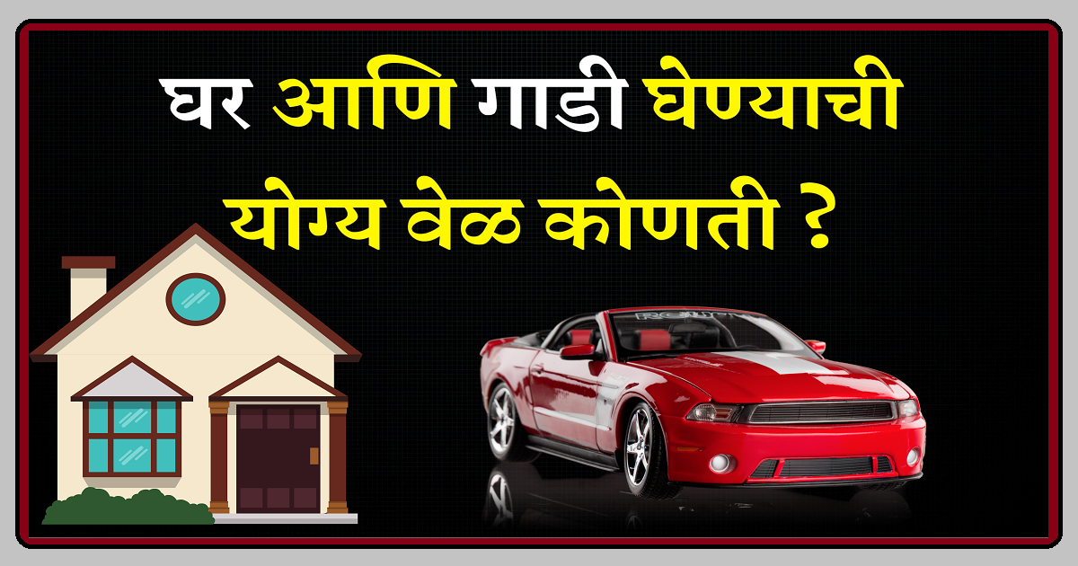 स्वतःचे घर आणि गाडी घेण्याची योग्य वेळ कोणती ? ।। काय आहे 10-90 रुल ? ।। जाणून घ्या महत्वाची माहिती या लेखातून !