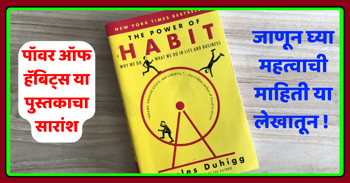✨ पॉवर ऑफ हॅबिट्स या पुस्तकाचा सारांश (Power of habit book summary इन marathi) ।। जाणून घ्या महत्वाची माहिती या लेखातून ! ✨