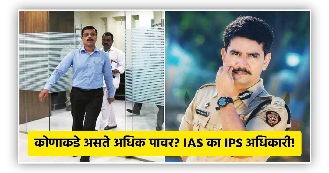 IAS v/s IPS : कोणता अधिकारी असतो अधिक पावरफूल? कोणाची पगार असते जास्त? जाणून घ्या सविस्तर