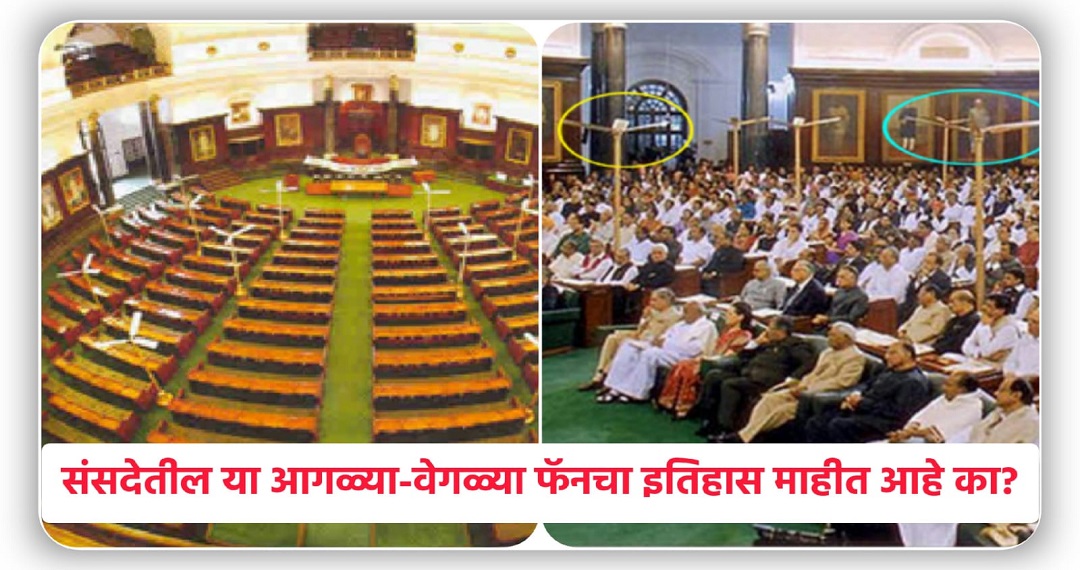तुम्हाला माहीत आहे का भारतीय संसदेत पंखे उलटे बसवलेले आहेत! यामागेही एक खास कारण आहे, जाणून घ्या.