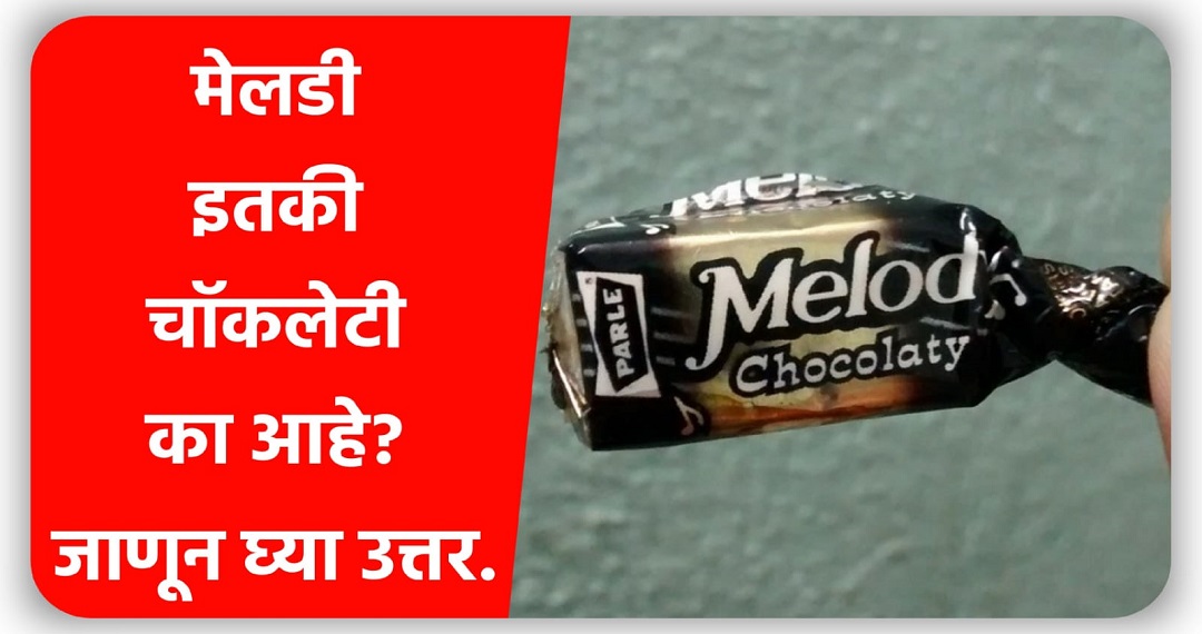 कित्येक वर्षांपासून भारतीयांना पडलेले हा प्रश्न अखेर सुटला. जाणून घ्या ‘मेलेडी इतनी चॉकलेटी क्यू है.’