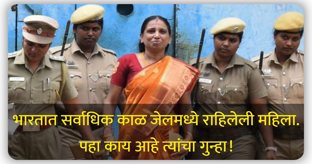 गोष्ट एका पोलिस इंस्पेक्टरच्या मुलीची. जिच्या नावावर आहे ‘भारतात सर्वाधिक काळ जेल मध्ये राहिलेली महिला’ असा रेकॉर्ड.