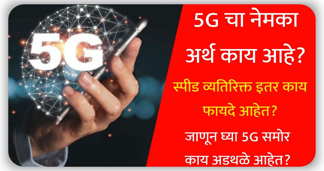5G बद्दल आपण ऐकले असेलच, पण ‘स्पीड’ व्यतिरिक्त त्यामध्ये नेमके काय वेगळेपण आहे? जाणून घ्या भारतात काय अडचणी येऊ शकतात.