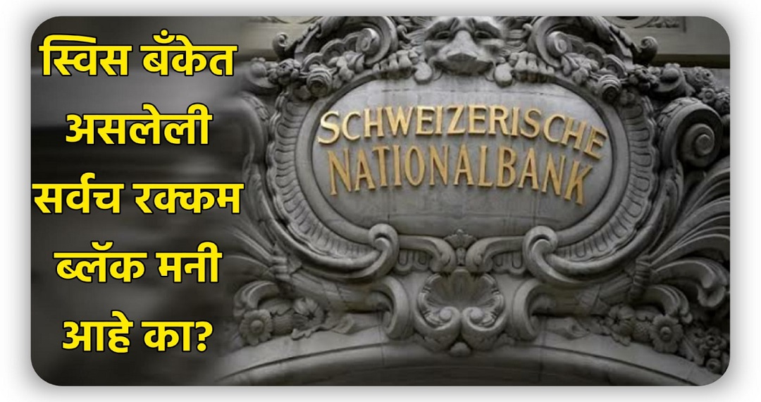 2021 मध्ये भारतीय नागरिकांनी स्विस बँकेत जमा केले 30,500 कोटी रुपये. ही सर्वच रक्कम ‘ब्लॅक मनी’ आहे का?